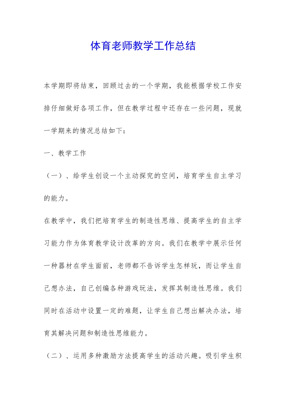 体育老师教学工作总结-_第1页