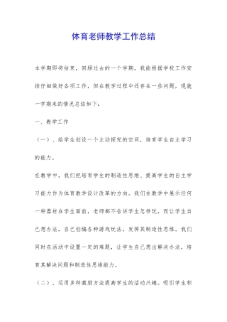 体育老师教学工作总结-