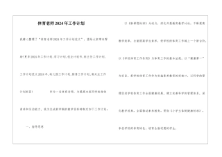 体育老师2024年工作计划