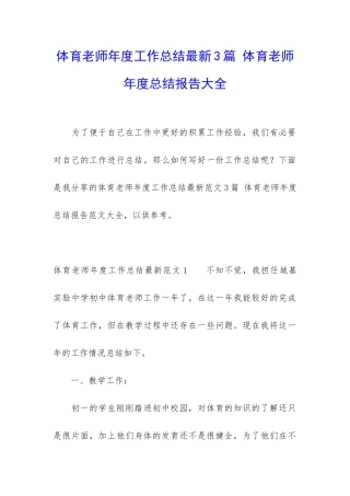 体育老师年度工作总结最新3篇-体育老师年度总结报告大全