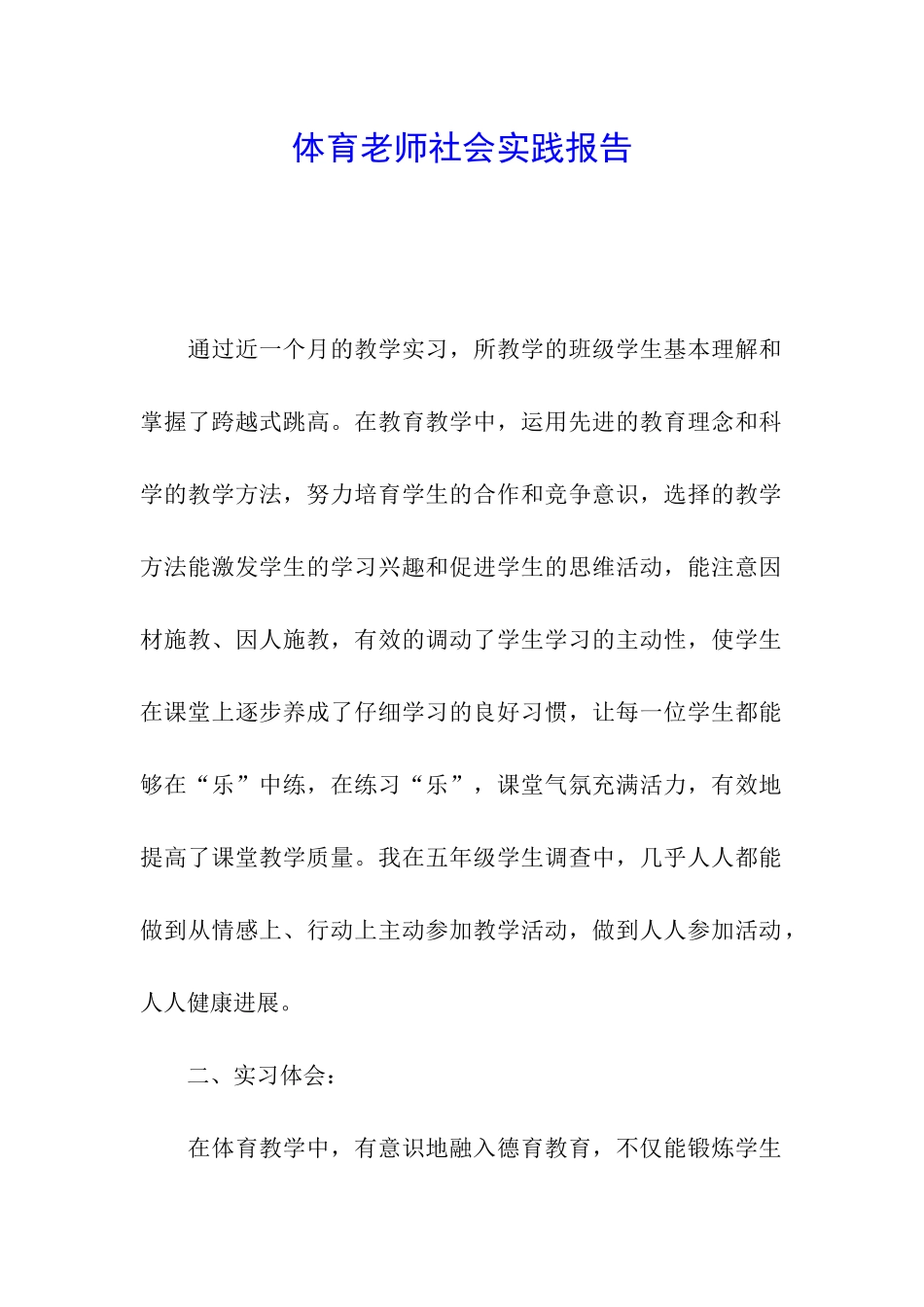 体育老师社会实践报告_第1页