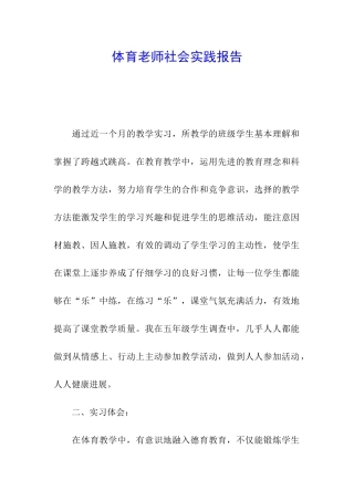 体育老师社会实践报告