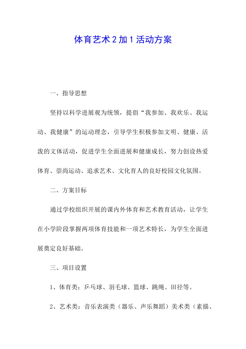 体育艺术2加1活动方案_第1页