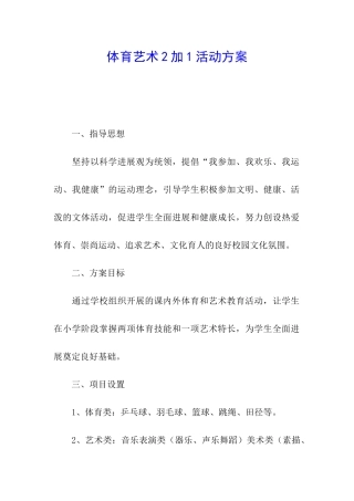 体育艺术2加1活动方案