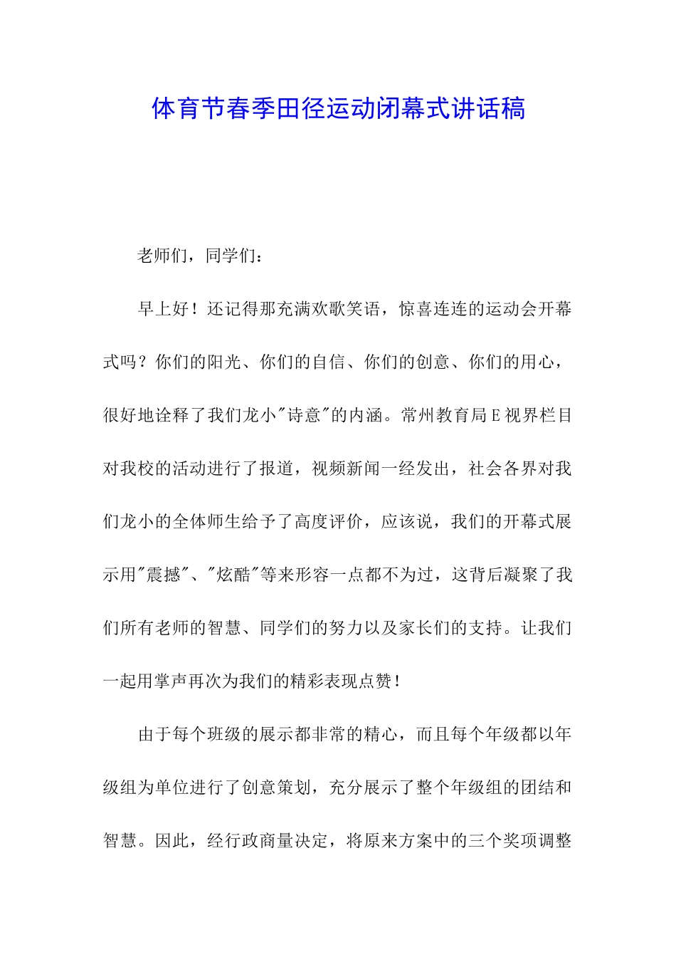 体育节春季田径运动闭幕式讲话稿_第1页