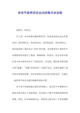 体育节春季田径运动闭幕式讲话稿