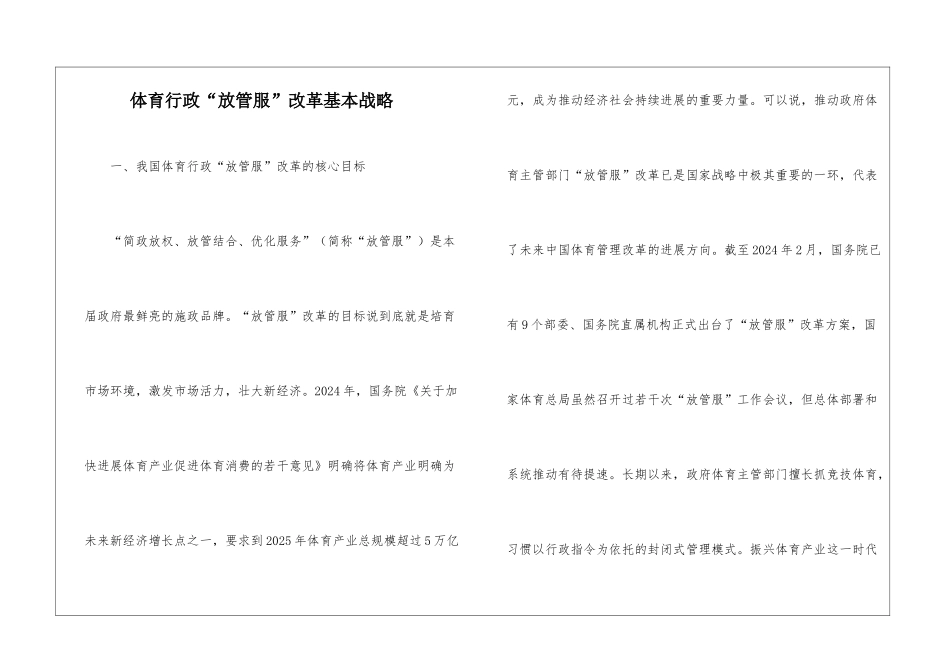 体育行政“放管服”改革基本战略_第1页