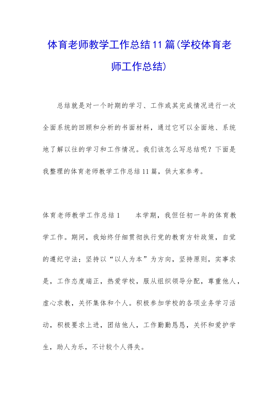 体育老师教学工作总结11篇_第1页