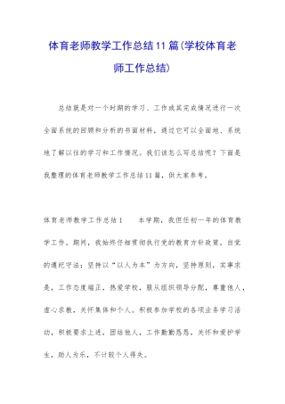 体育老师教学工作总结11篇