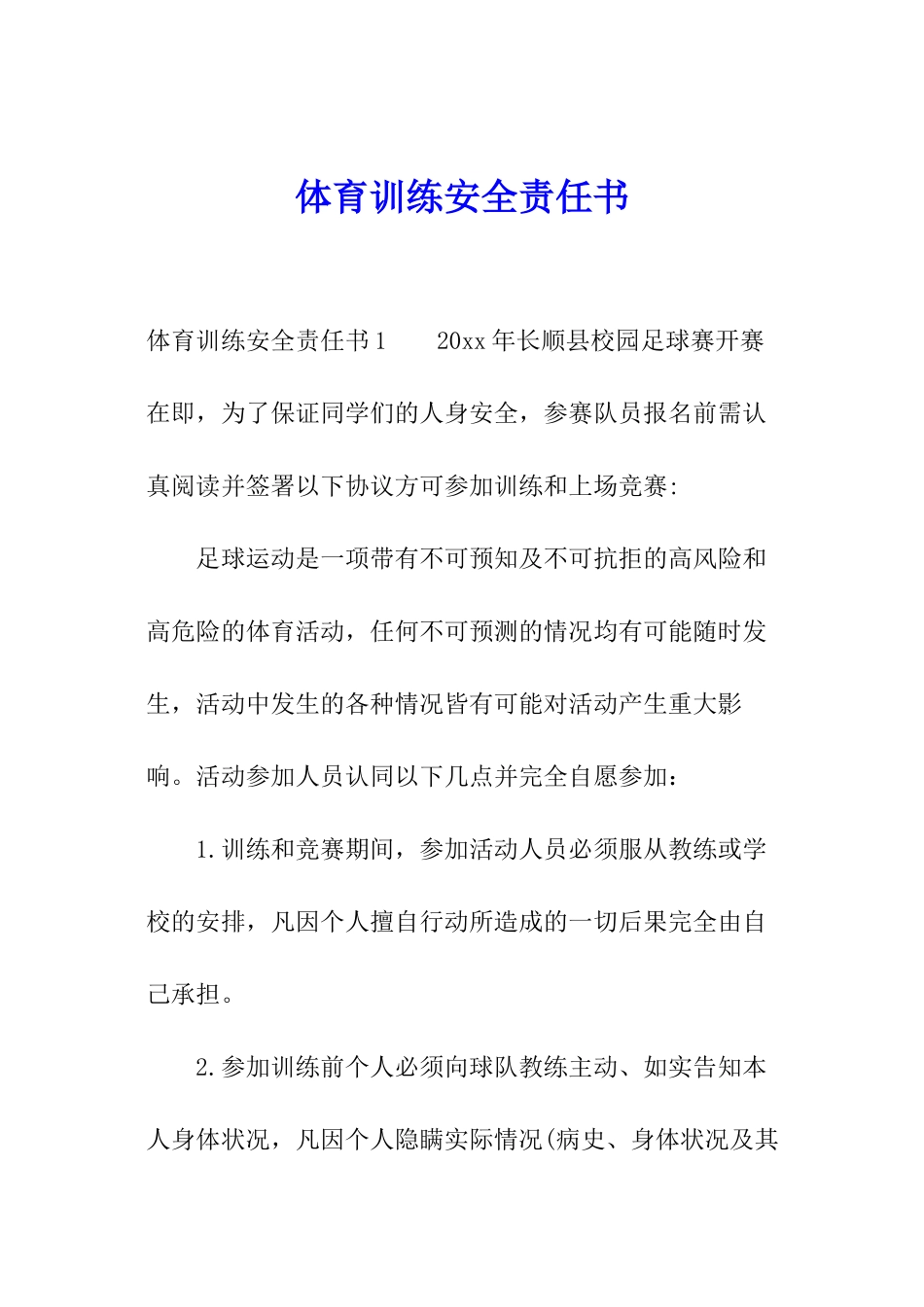体育训练安全责任书_第1页