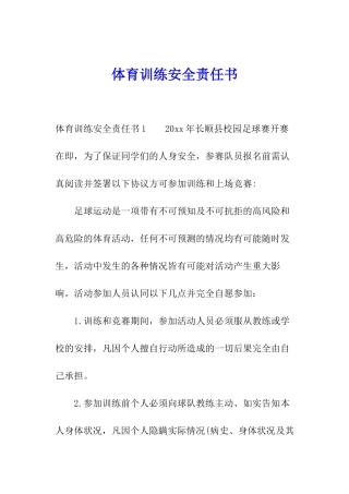 体育训练安全责任书