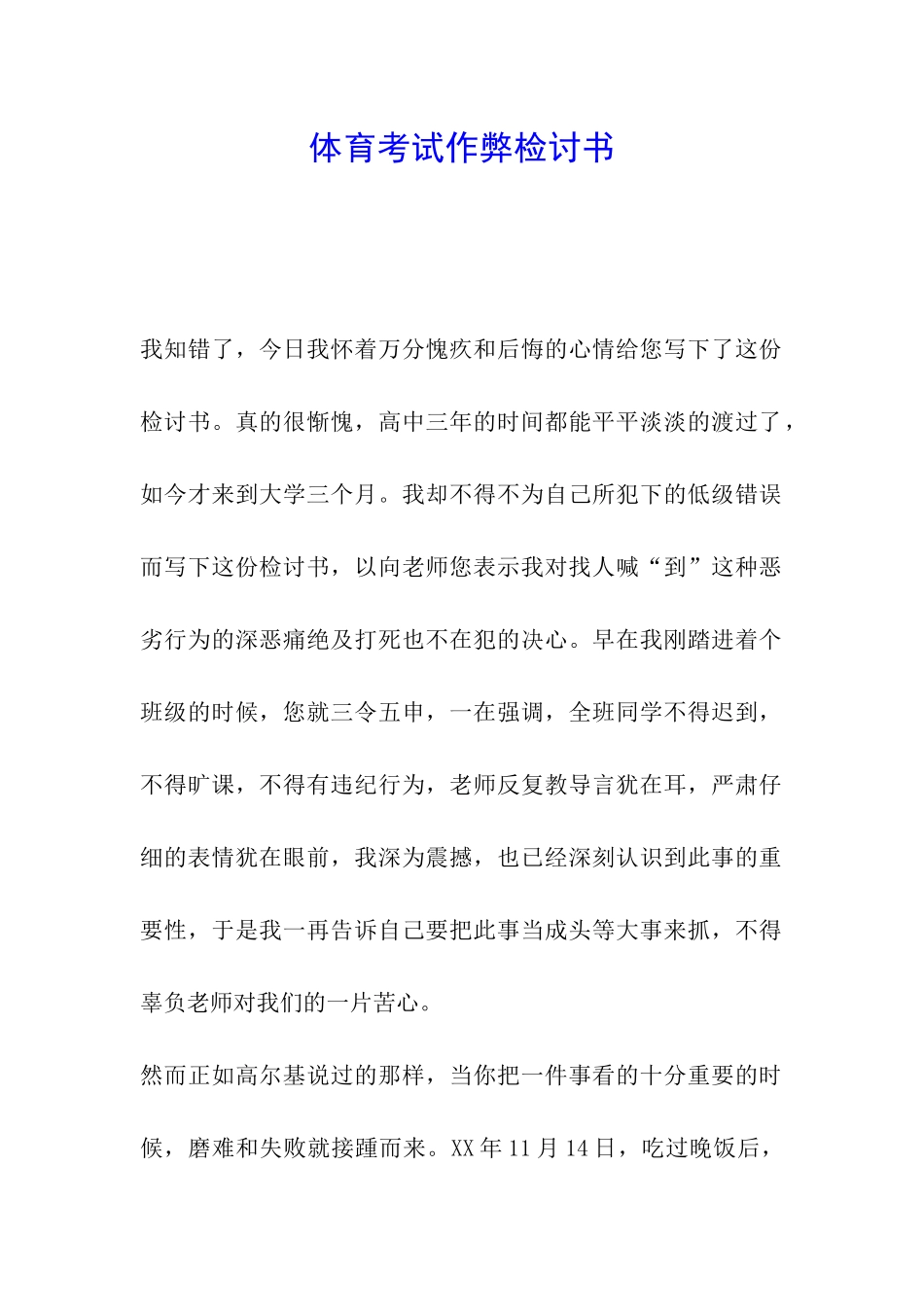 体育考试作弊检讨书_第1页