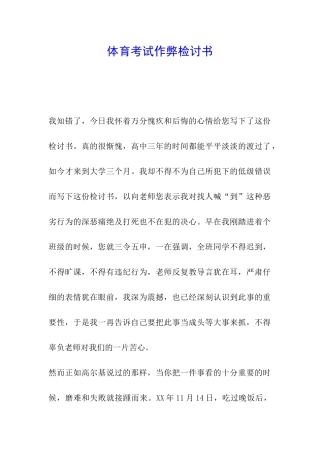 体育考试作弊检讨书