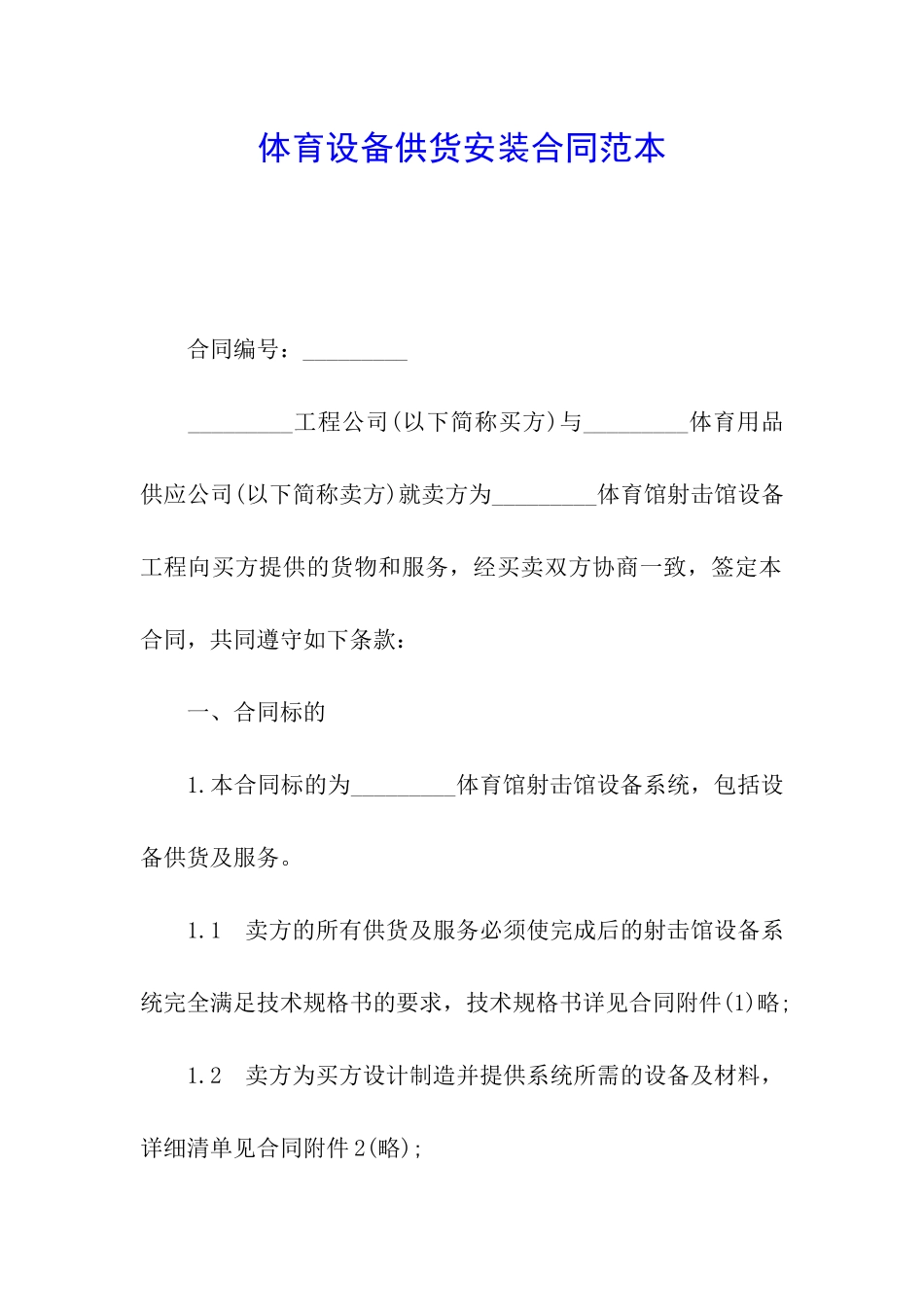 体育设备供货安装合同范本_第1页