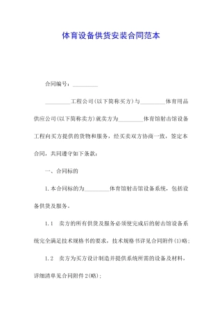 体育设备供货安装合同范本