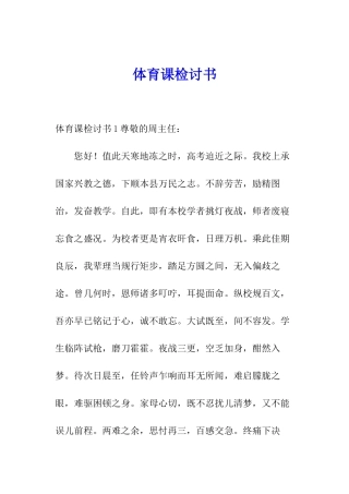 体育课检讨书