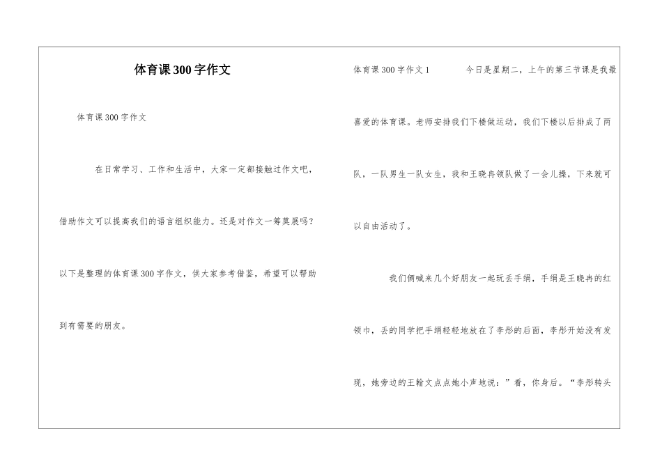 体育课300字作文_第1页