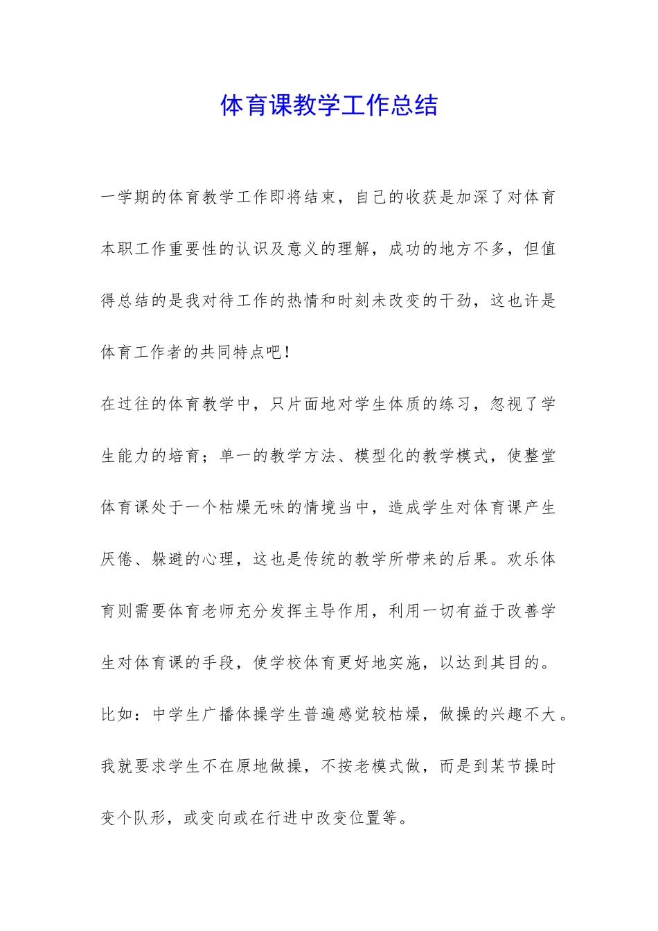 体育课教学工作总结-_第1页