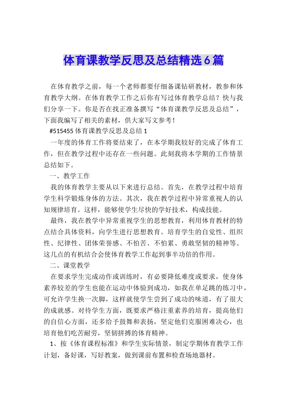 体育课教学反思及总结精选6篇_第1页