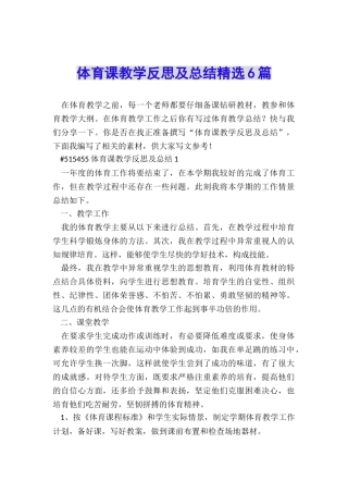体育课教学反思及总结精选6篇