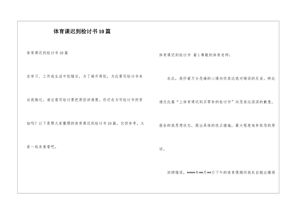 体育课迟到检讨书10篇_第1页