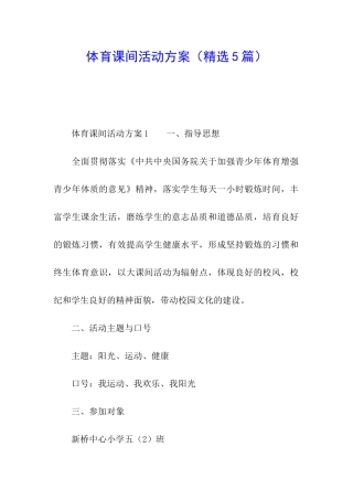 体育课间活动方案