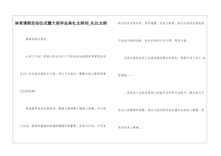 体育课程启动仪式暨大班毕业典礼主持词-礼仪主持