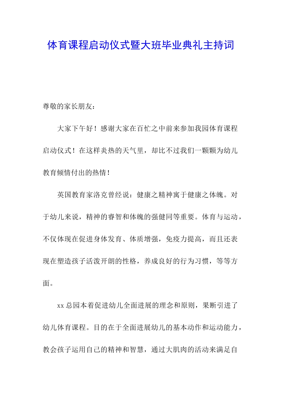 体育课程启动仪式暨大班毕业典礼主持词_第1页