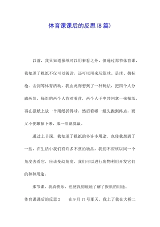 体育课课后的反思