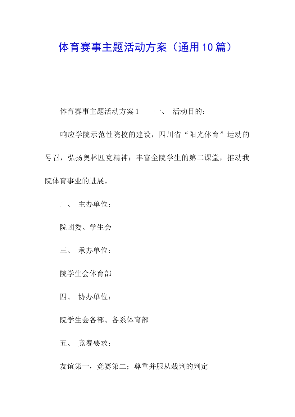 体育赛事主题活动方案_第1页