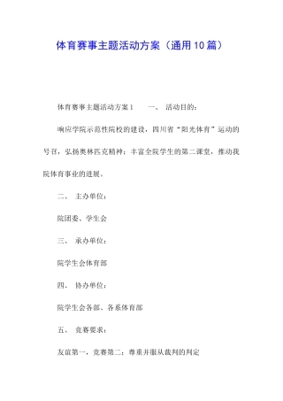 体育赛事主题活动方案