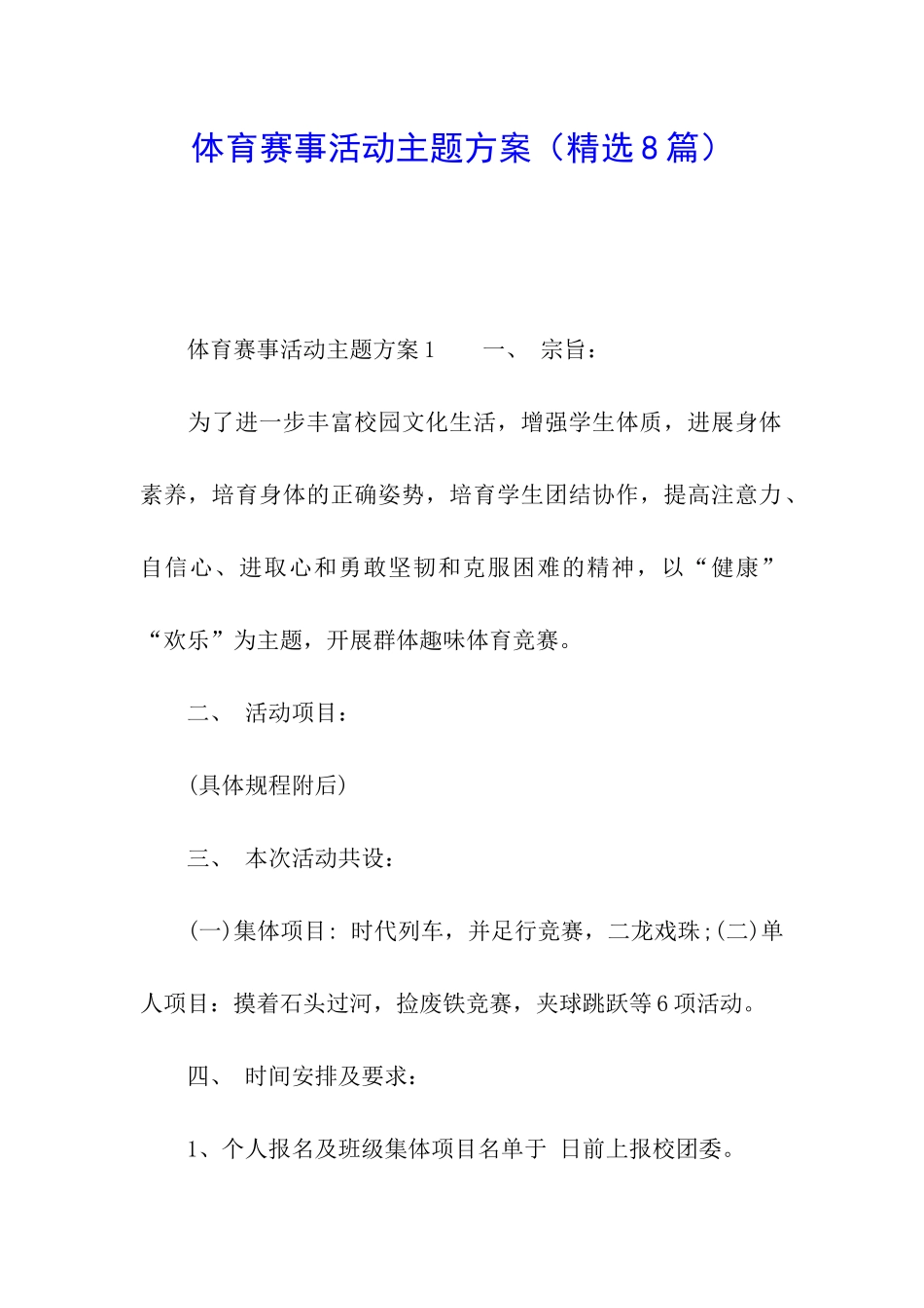 体育赛事活动主题方案_第1页