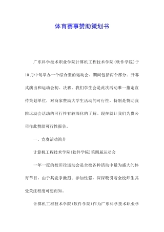 体育赛事赞助策划书