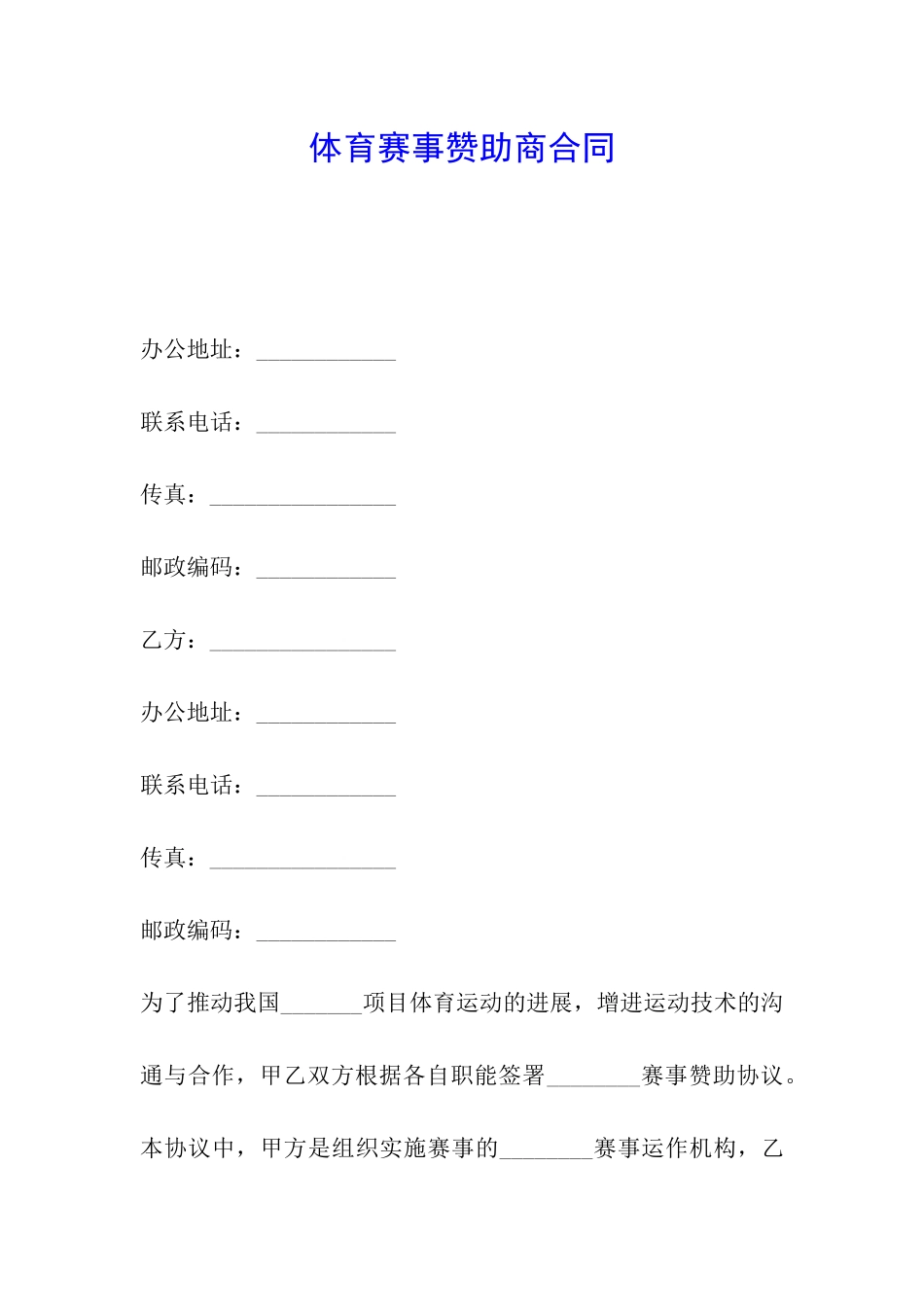 体育赛事赞助商合同_第1页