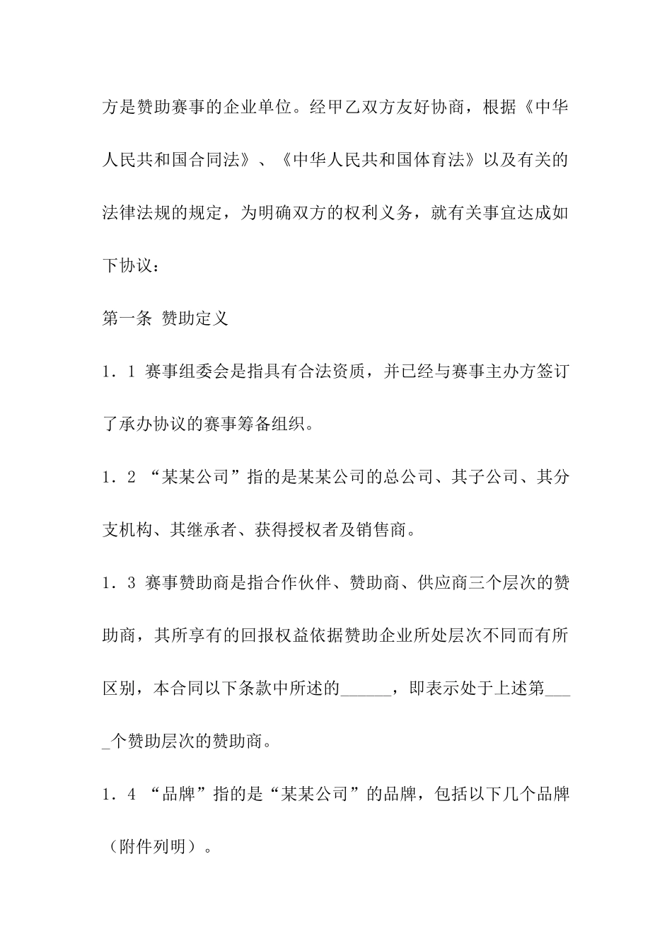 体育赛事赞助商合同_第2页
