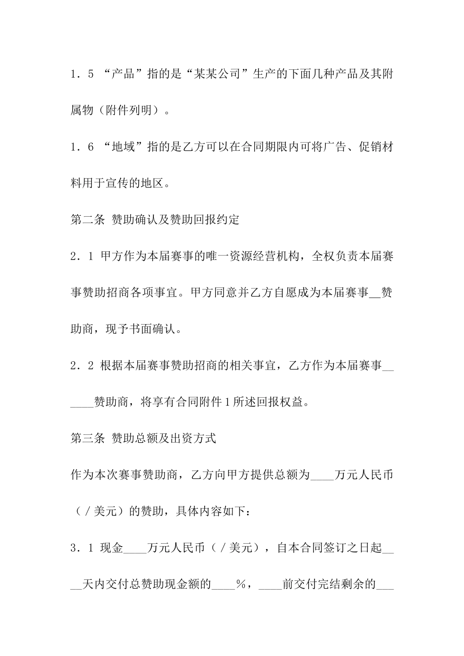 体育赛事赞助商合同_第3页