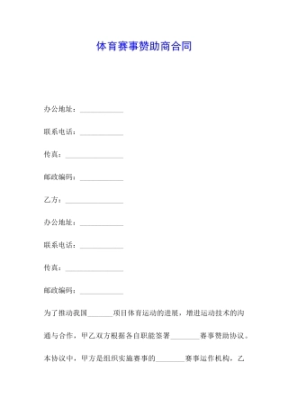 体育赛事赞助商合同