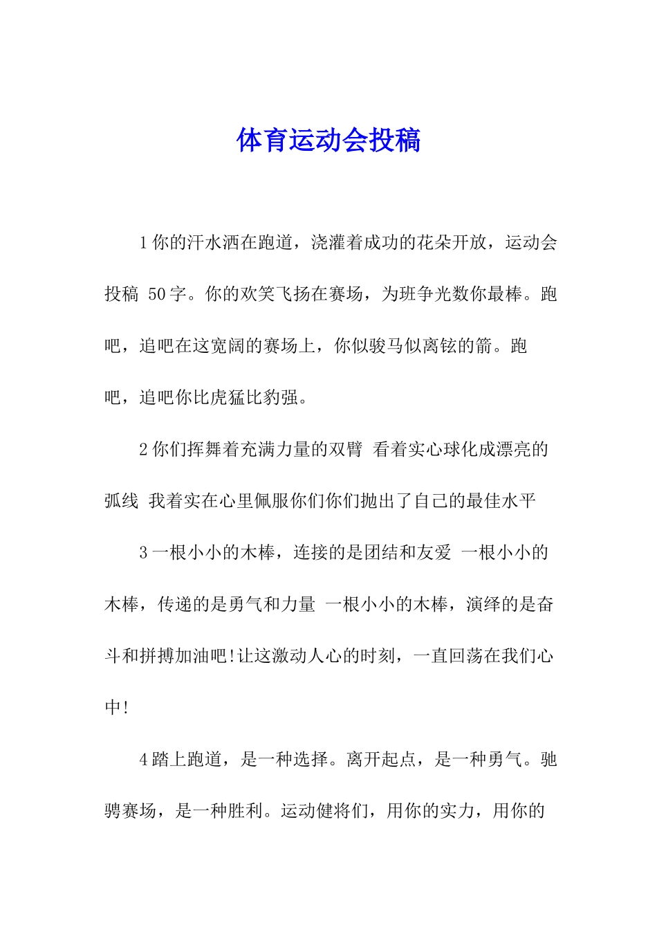 体育运动会投稿_第1页