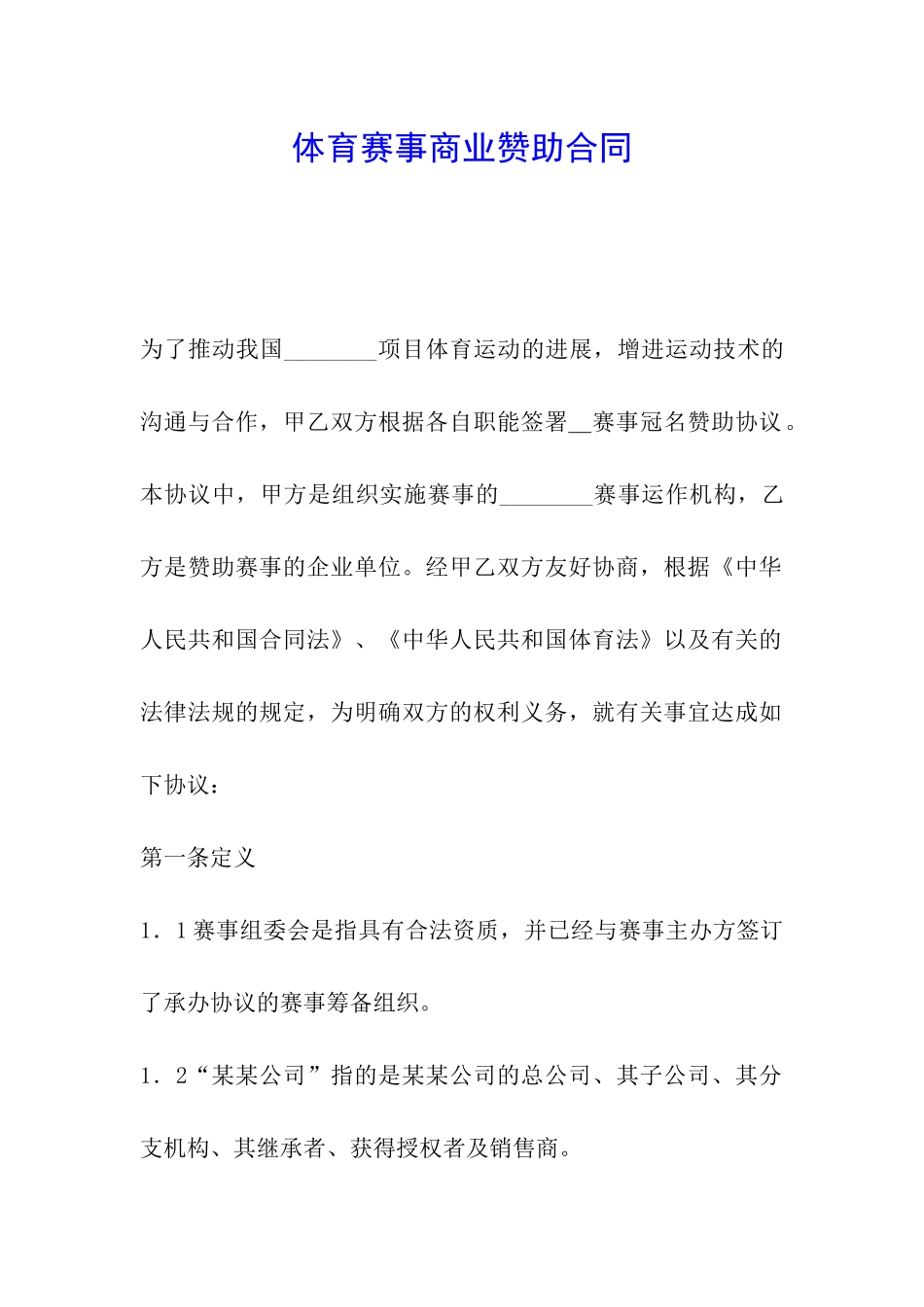 体育赛事商业赞助合同_第1页