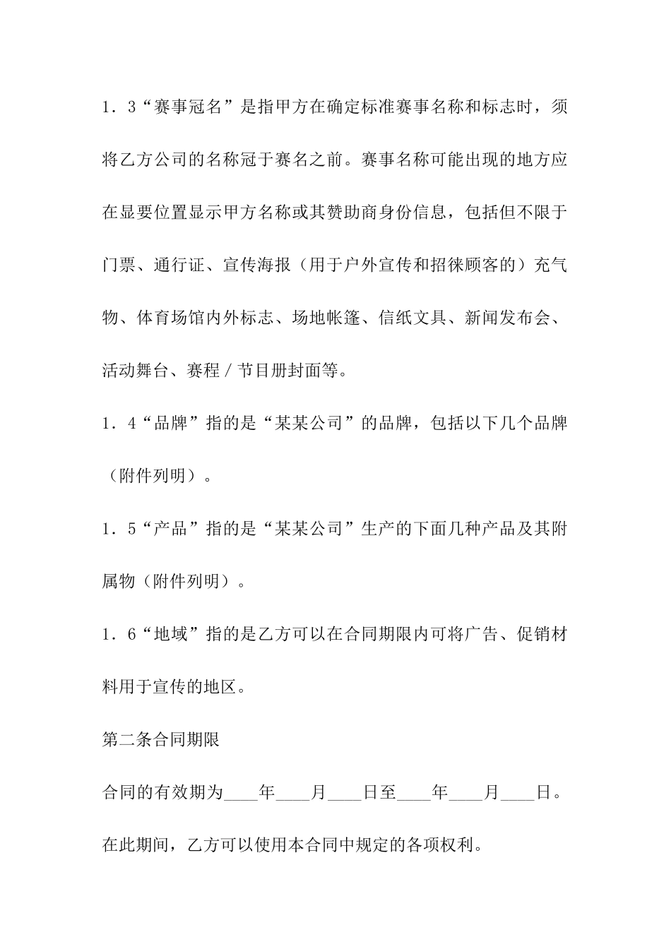 体育赛事商业赞助合同_第2页