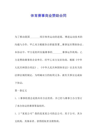 体育赛事商业赞助合同