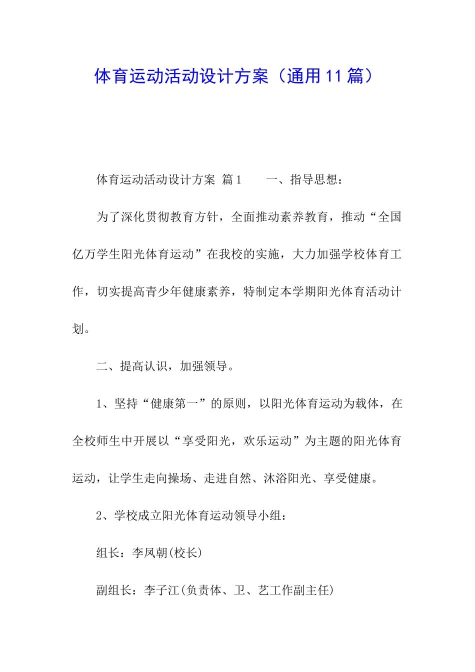 体育运动活动设计方案_第1页