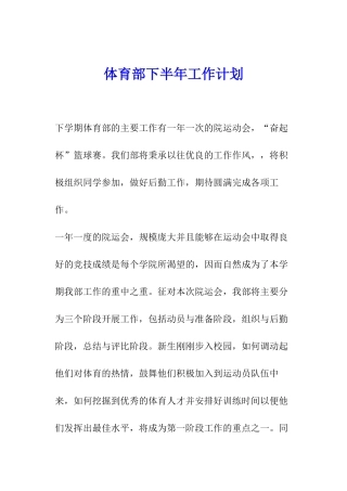 体育部下半年工作计划