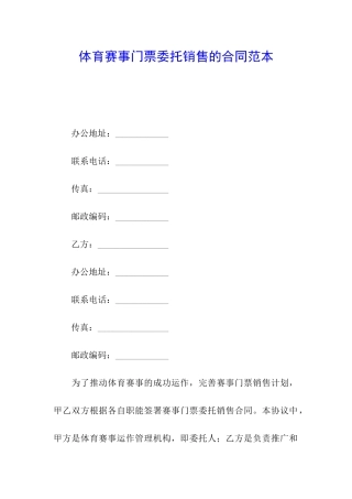 体育赛事门票委托销售的合同范本
