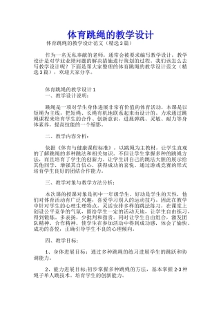 体育跳绳的教学设计