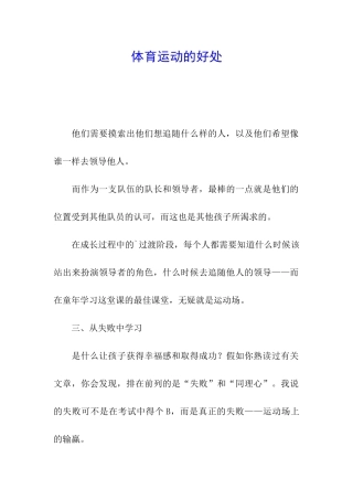 体育运动的好处