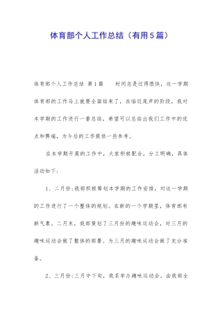 体育部个人工作总结(实用5篇)