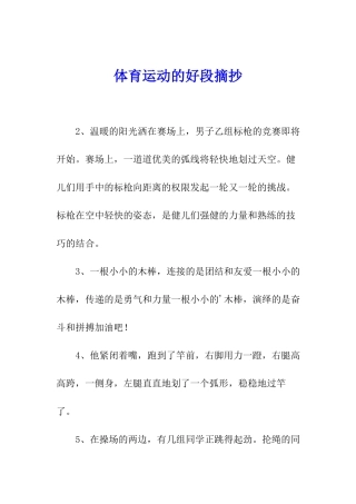 体育运动的好段摘抄