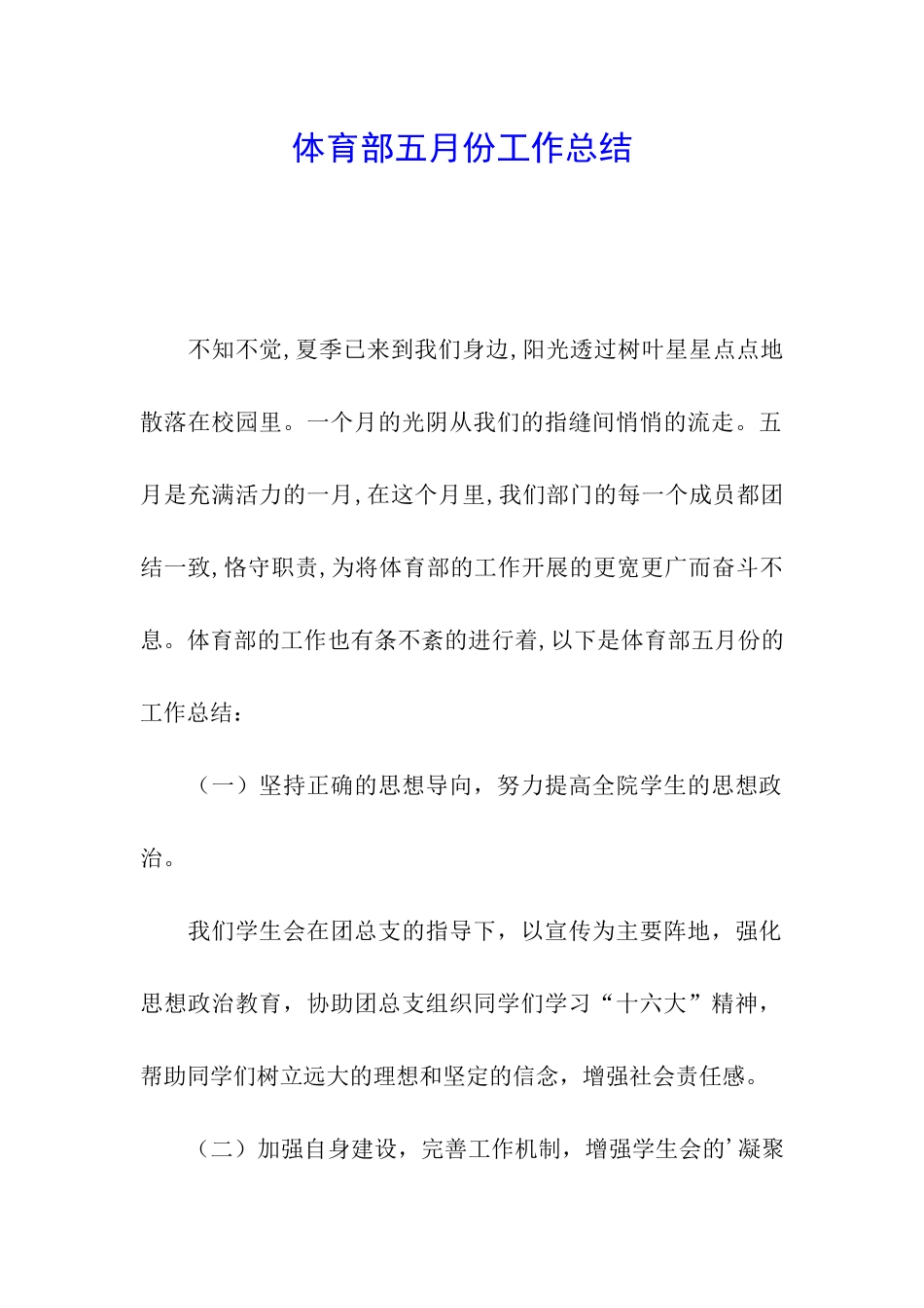 体育部五月份工作总结_第1页