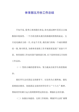 体育部五月份工作总结